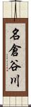 名倉谷川 Scroll