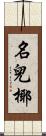 名兒椰 Scroll