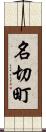 名切町 Scroll