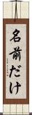 名前だけ Scroll