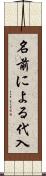 名前による代入 Scroll