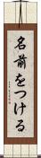名前をつける Scroll