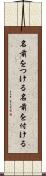 名前をつける Scroll