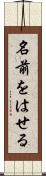 名前をはせる Scroll
