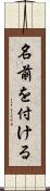 名前を付ける Scroll