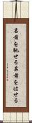 名前を馳せる Scroll