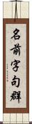 名前字句群 Scroll