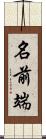 名前端 Scroll