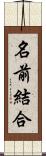 名前結合 Scroll