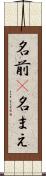 名前(P) Scroll