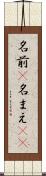 名前(P) Scroll