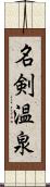 名剣温泉 Scroll