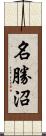 名勝沼 Scroll