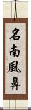 名南風鼻 Scroll