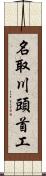 名取川頭首工 Scroll