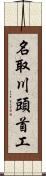 名取川頭首工 Scroll