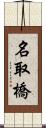 名取橋 Scroll