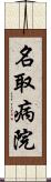 名取病院 Scroll