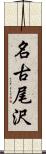 名古尾沢 Scroll