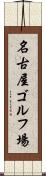 名古屋ゴルフ場 Scroll