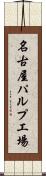 名古屋パルプ工場 Scroll