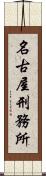 名古屋刑務所 Scroll