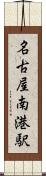 名古屋南港駅 Scroll