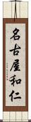 名古屋和仁 Scroll