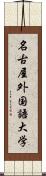 名古屋外国語大学 Scroll