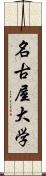 名古屋大学 Scroll