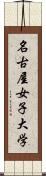 名古屋女子大学 Scroll