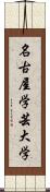 名古屋学芸大学 Scroll