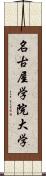 名古屋学院大学 Scroll