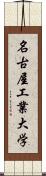 名古屋工業大学 Scroll