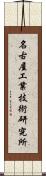 名古屋工業技術研究所 Scroll