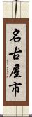 名古屋市 Scroll