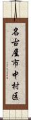 名古屋市中村区 Scroll