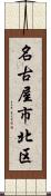 名古屋市北区 Scroll