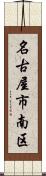 名古屋市南区 Scroll