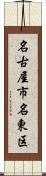 名古屋市名東区 Scroll