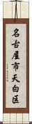名古屋市天白区 Scroll