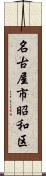 名古屋市昭和区 Scroll