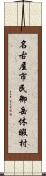 名古屋市民御岳休暇村 Scroll