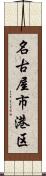 名古屋市港区 Scroll