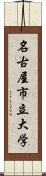 名古屋市立大学 Scroll