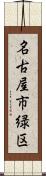 名古屋市緑区 Scroll