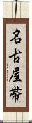 名古屋帯 Scroll