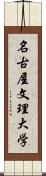 名古屋文理大学 Scroll