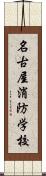 名古屋消防学校 Scroll