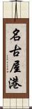 名古屋港 Scroll